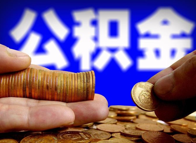 青海公积金套现后2天就查了（为啥公积金黄牛可以取出来呢）
